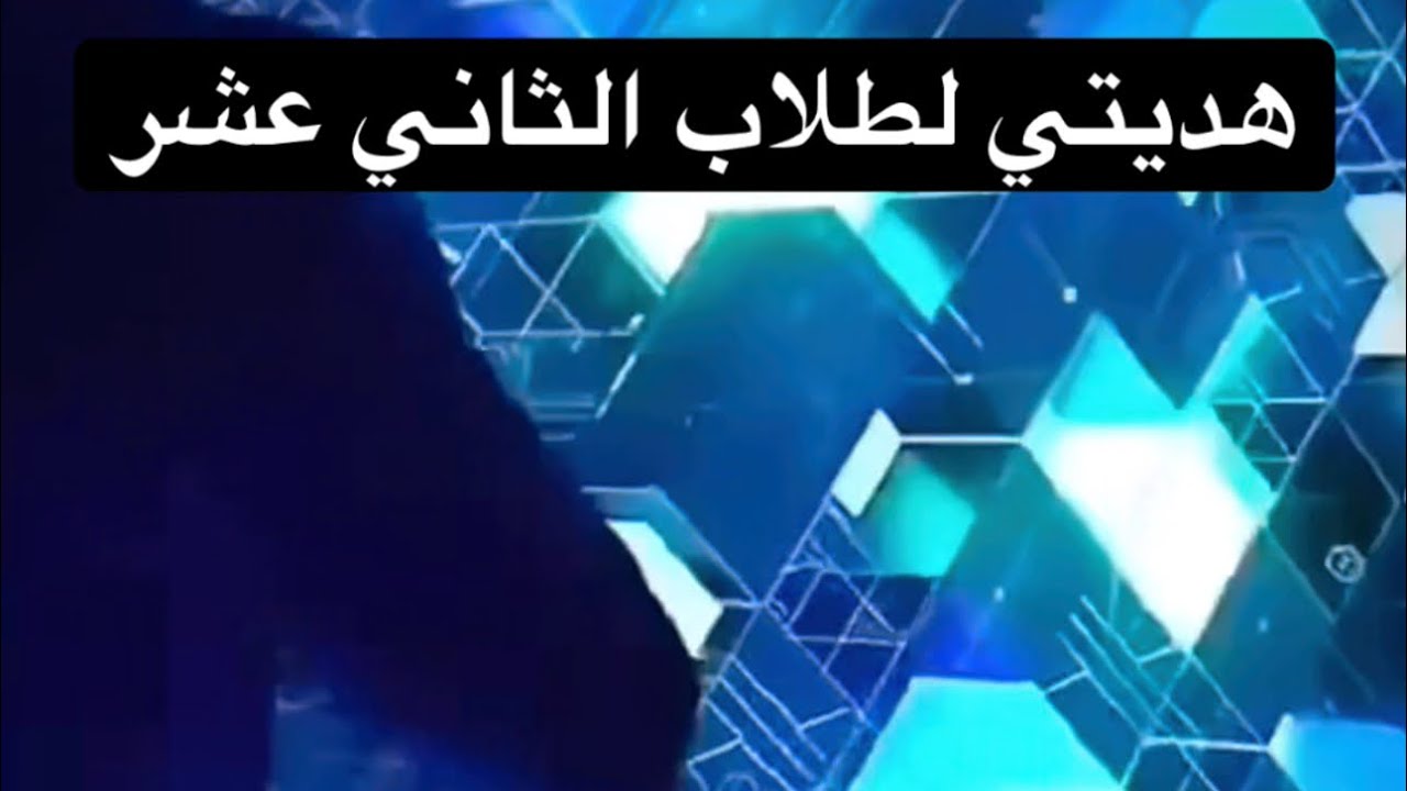 هديتي لطلاب الثاني عشر (خروج الخبر عن مقتضى الظاهر)