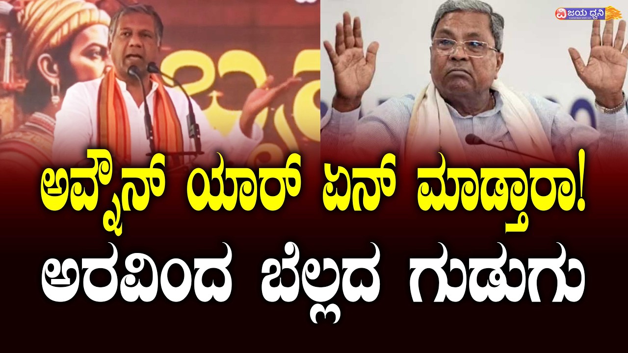 ಅವ್ನೌನ್ ಯಾರ್‌ ಏನ್‌ ಮಾಡ್ತಾರಾ! ಅರವಿಂದ ಬೆಲ್ಲದ ಗುಡುಗು || ARAVIND BELLAD || BAGALKOT || SHIVAJI JAYANTI