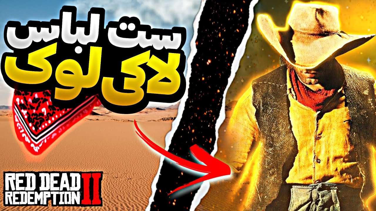 بهترین ست و اوتفیت‌های رد دد ! ست لباس لوک خوش شانس