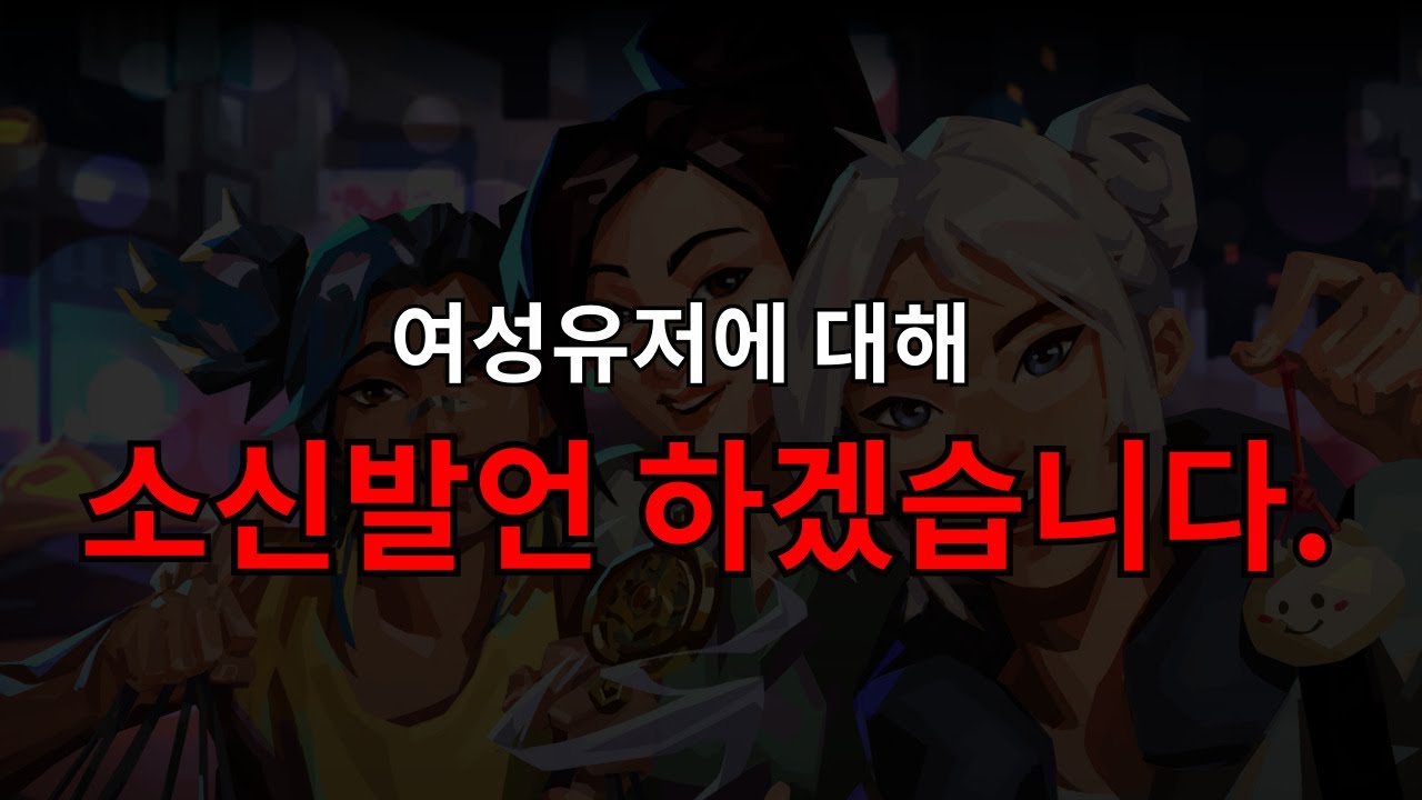 발로란트 여성유저에 대한 솔직한 심정