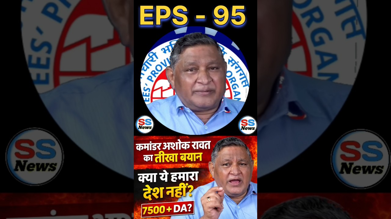 EPS - 95 पेंशनरों का सब्र टूटा | कमांडर अशोक रावत का तीखा बयान | क्या ये हमारा देश नहीं?