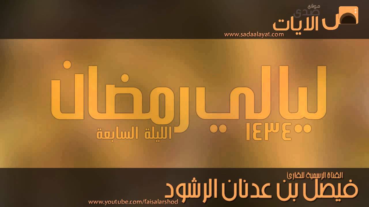 الليلة السابعة || صلاة التراويح مع الدعاء للقارئ فيصل الرشود || رمضان 1434هـ