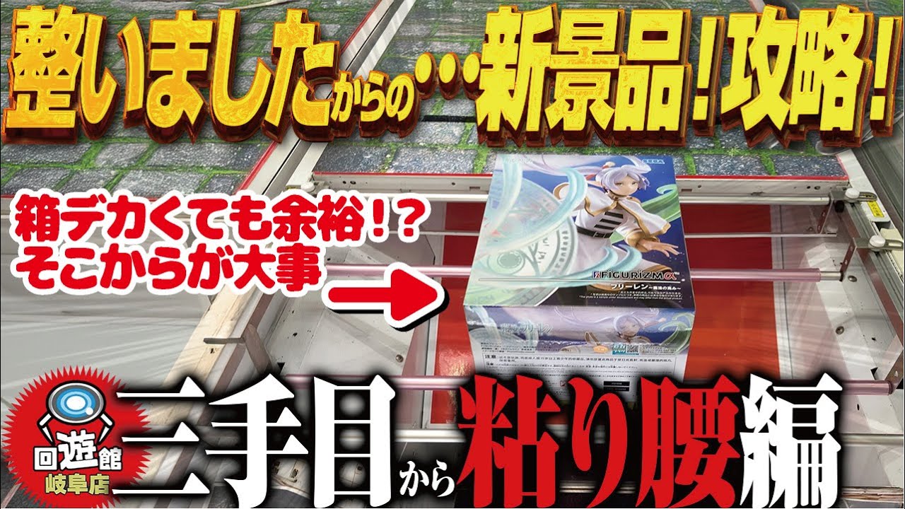 【クレーンゲーム】あばれる新景品！もらったと思ってからが大切です！回遊館岐阜店！