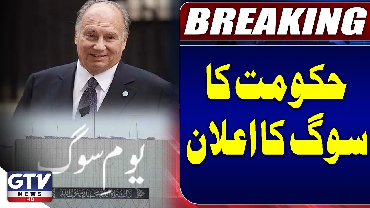 Prince Karim Aga Khan&rsquo;s Funeral | Government Announces National Mourning | Breaking News