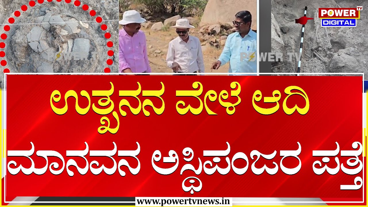 Skelton : ಉತ್ಖನನ ವೇಳೆ ಆದಿ ಮಾನವನ ಅಸ್ಥಿಪಂಜರ ಪತ್ತೆ | Ballari | Power TV News