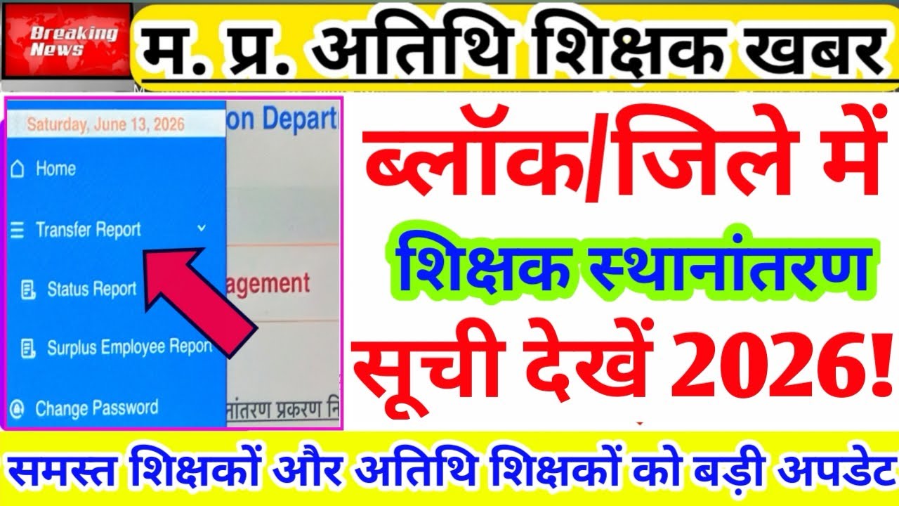 समस्त शिक्षक और अतिथि शिक्षक अपने ब्लॉक में शिक्षक स्थानांतरण सूची देखें |Teacher Transfer List 2026