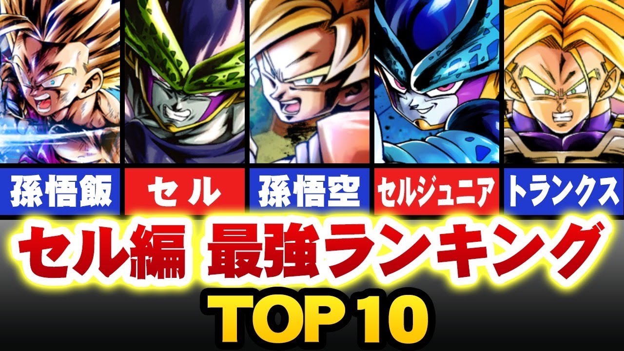 【ドラゴンボール】人造人間編～セル編における、最強キャラランキングTOP10【ゆっくり解説/ランキング】