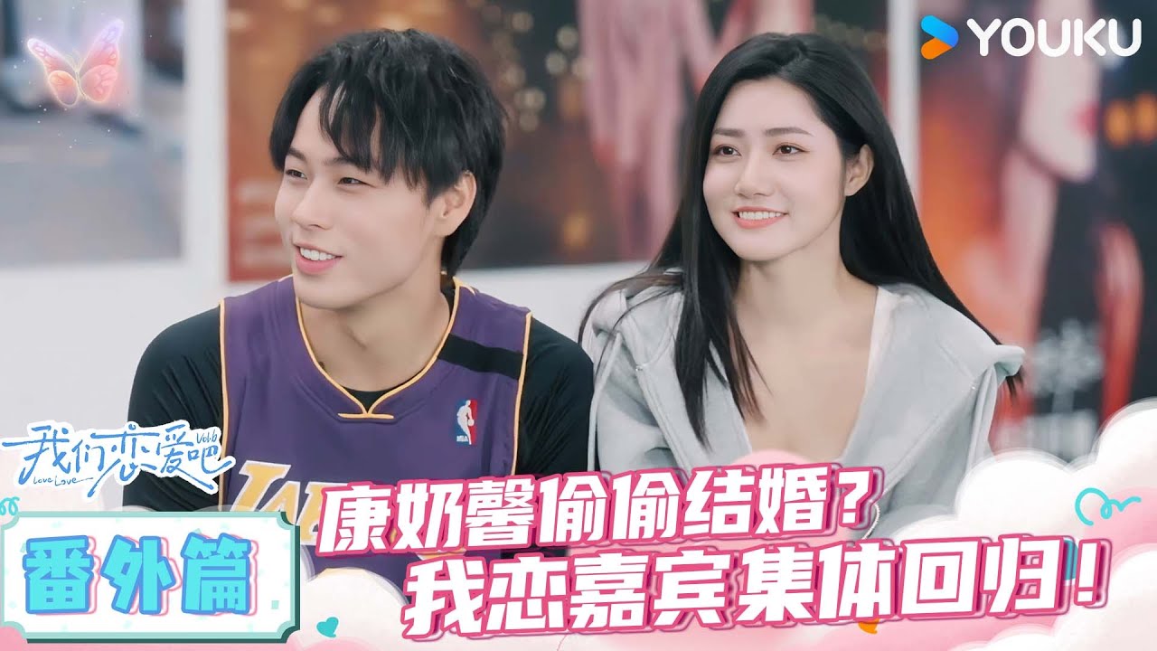 ENGSUB【番外篇✨】康奶馨偷偷结婚？我恋嘉宾集体回归！ | 我们恋爱吧第六季 | 伊能静/秦霄贤/姚安娜/周扬青/周大为/汪聪/姜振宇 | 优酷综艺