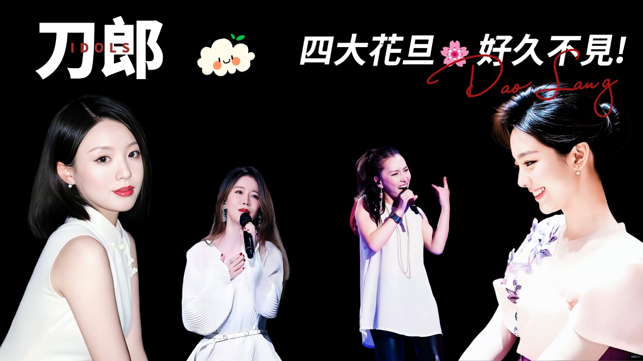 刀郎山歌演唱會：餘音未了，四朵金花還在！