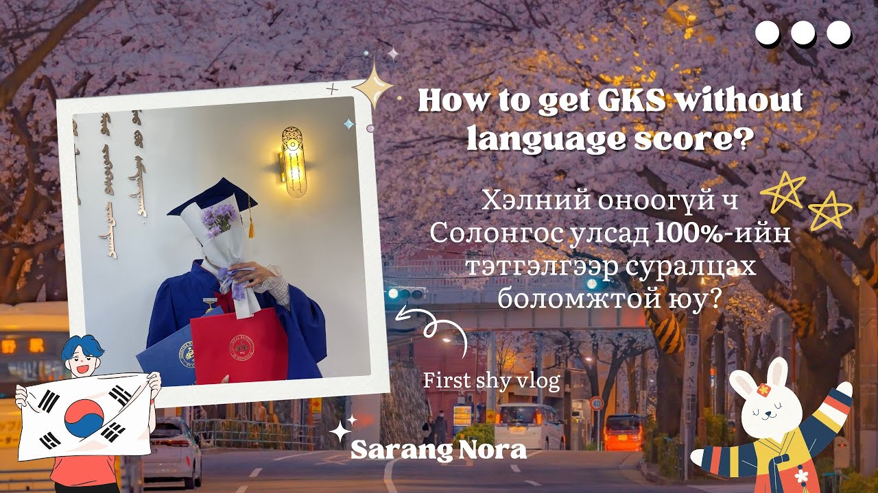 Хэлний оноогүй ч GKS-ийн тэтгэлэг авсан миний түүх 🙋‍♀️