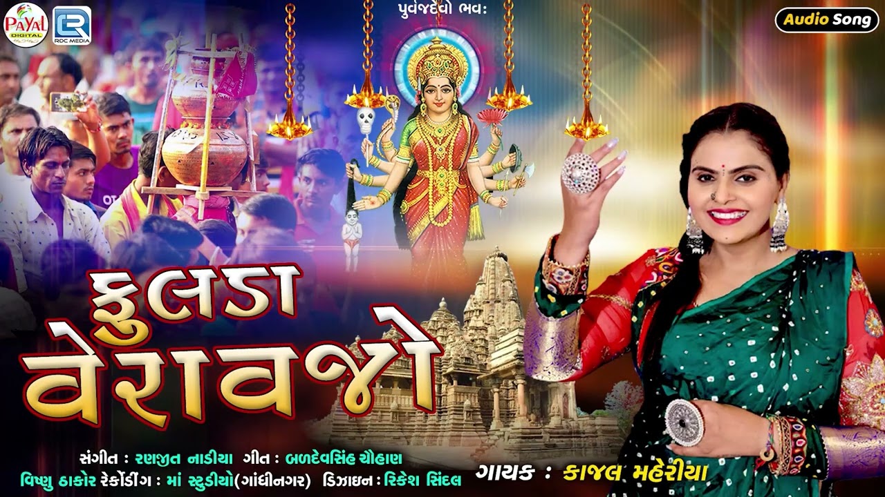 Kajal Maheriya - Fulda Veravjo | ફૂલડાં વેરાવજો | New Gujarati Song 2024 | Sadhi Maa Song