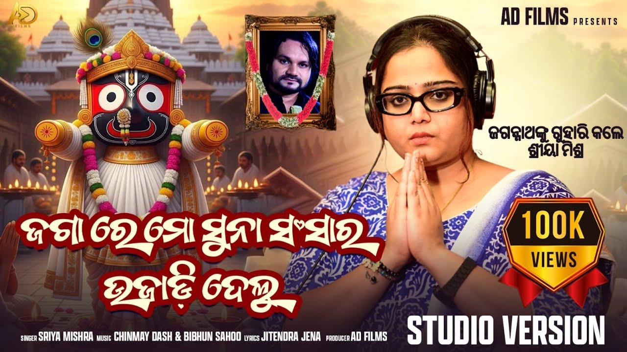 Jagare Mo Suna Sanshara Ujadi Delu | New Jagannath Sad Bhajana Song 2026 | Sriya Mishra