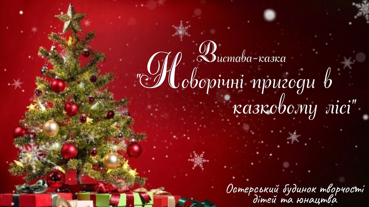 Вистава-казка 