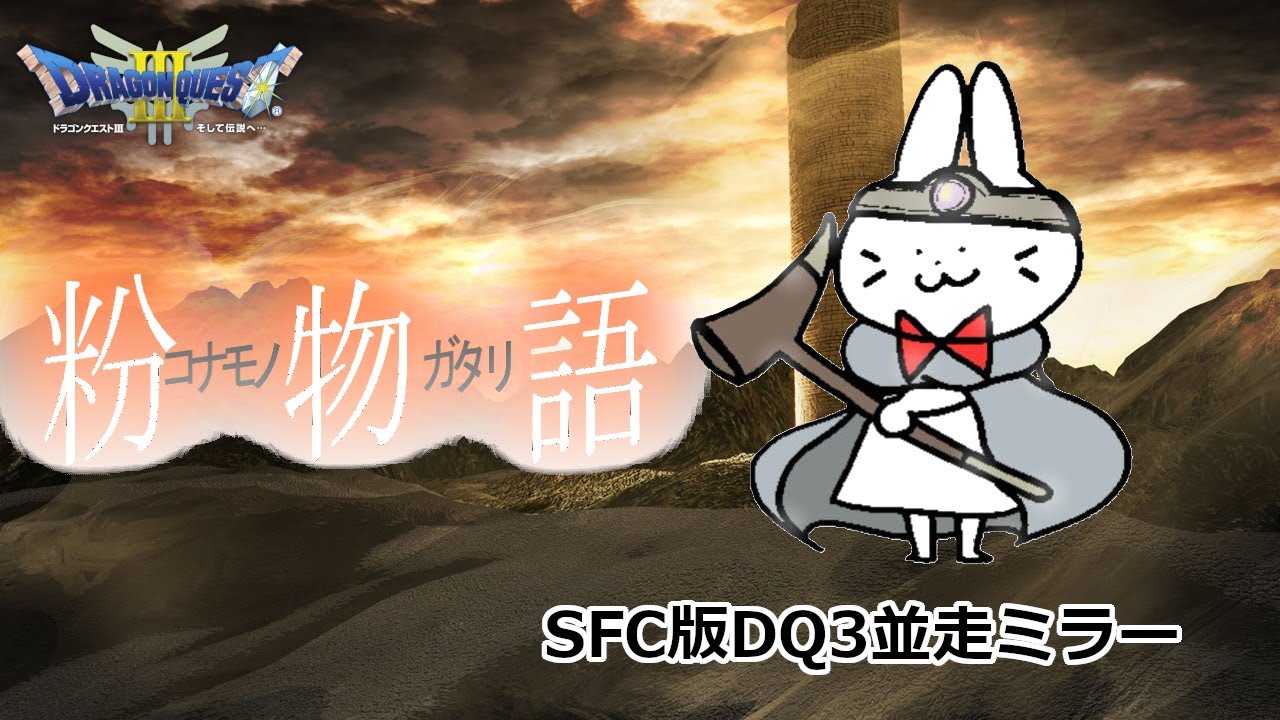 SFC版DQ3並走ミラー（ネタバレあり）0209