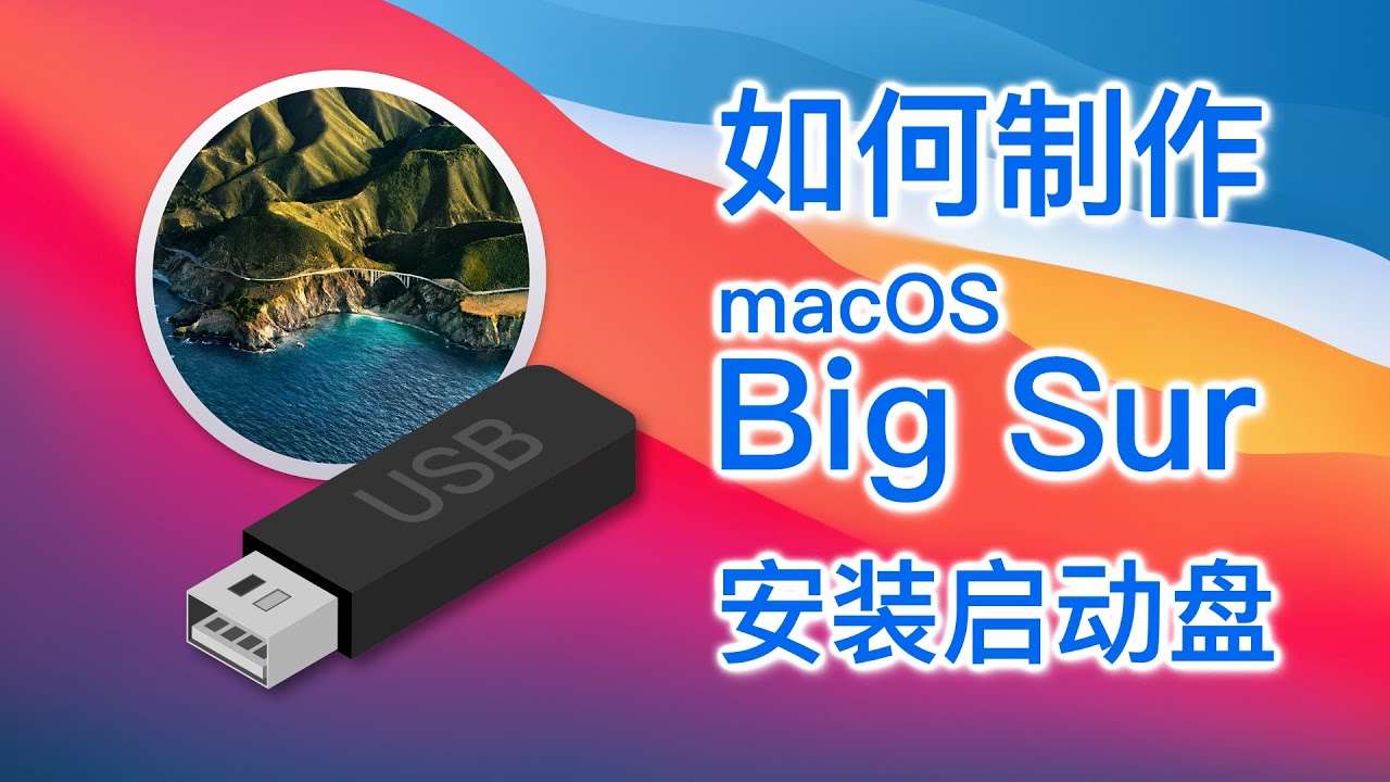 如何制作 macOS Big Sur 安装启动盘