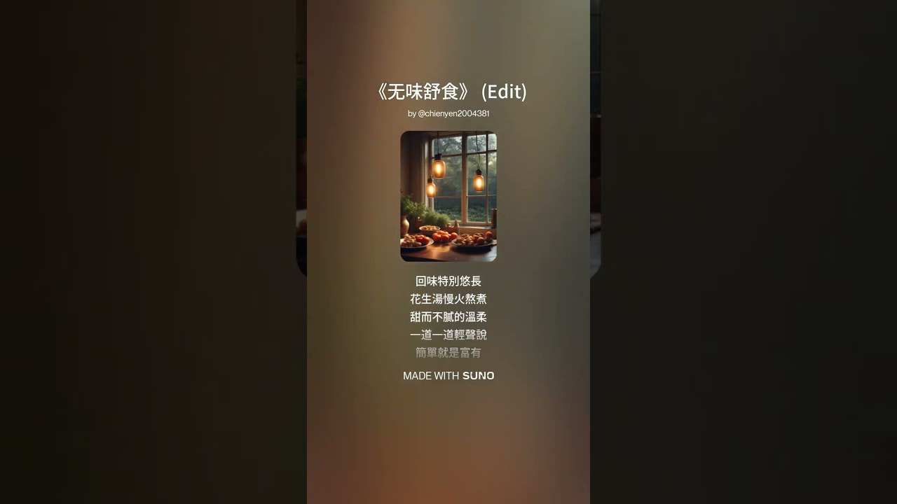 《无味舒食》