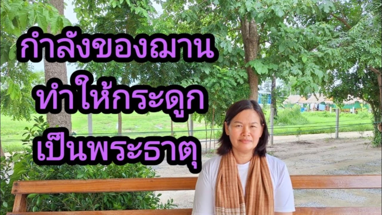 Ep.145 กำลังของฌานทำให้กระดูกเป็นพระธาตุ