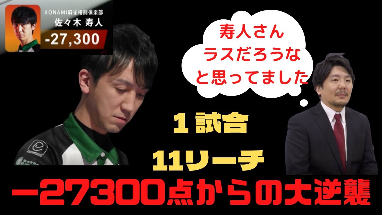 佐々木寿人の圧倒的ラス目−27300からの大逆襲　１試合11リーチの戦い