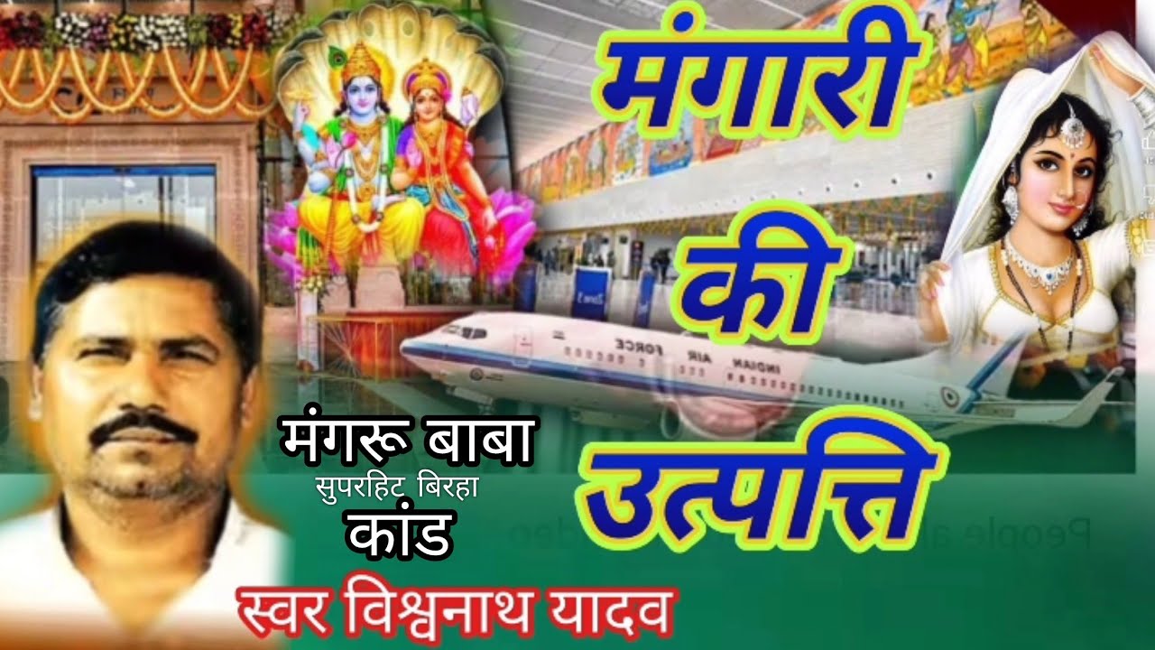 मंगारी की उत्पत्ति बिरहा विश्वनाथ यादव मंगरू बाबा कांड