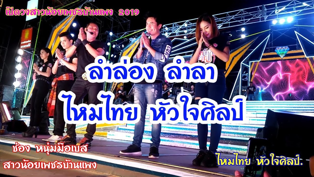 ลำล่อง ลำลา แสดงสด ไหมไทย หัวใจศิลป์  บนเวทีสาวน้อยเพชรบ้านแพง ภาพเสียงชัด HD