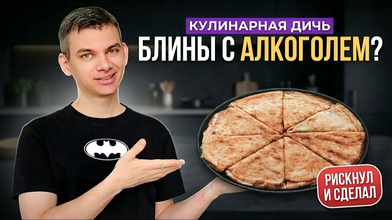 Рецепт блинов от ФРАНЦУЗА 1954г | Рубрика Кулинарная ДИЧЬ?
