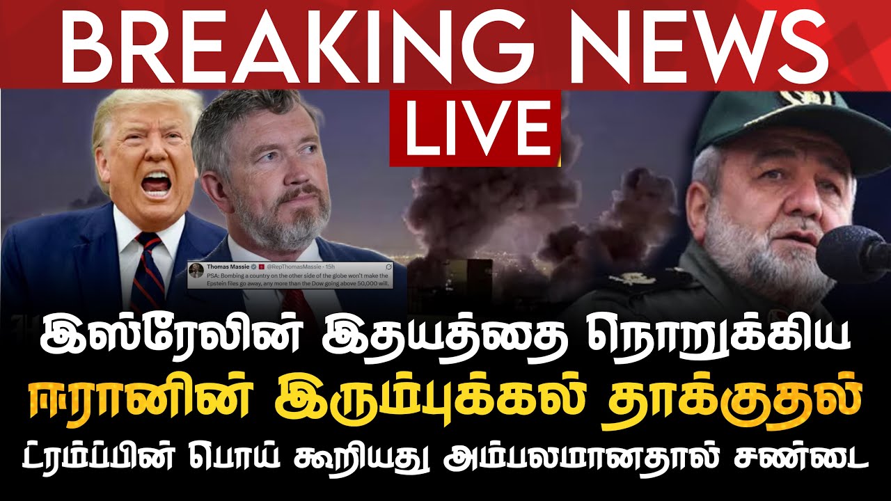 BREAKING NEWS | இஸ்ரேலின் இதயத்தில் ஈரானின் இரும்புக்கல் தாக்குதல் | ட்ரம்ப் பொய் கூறியது அம்பலம்