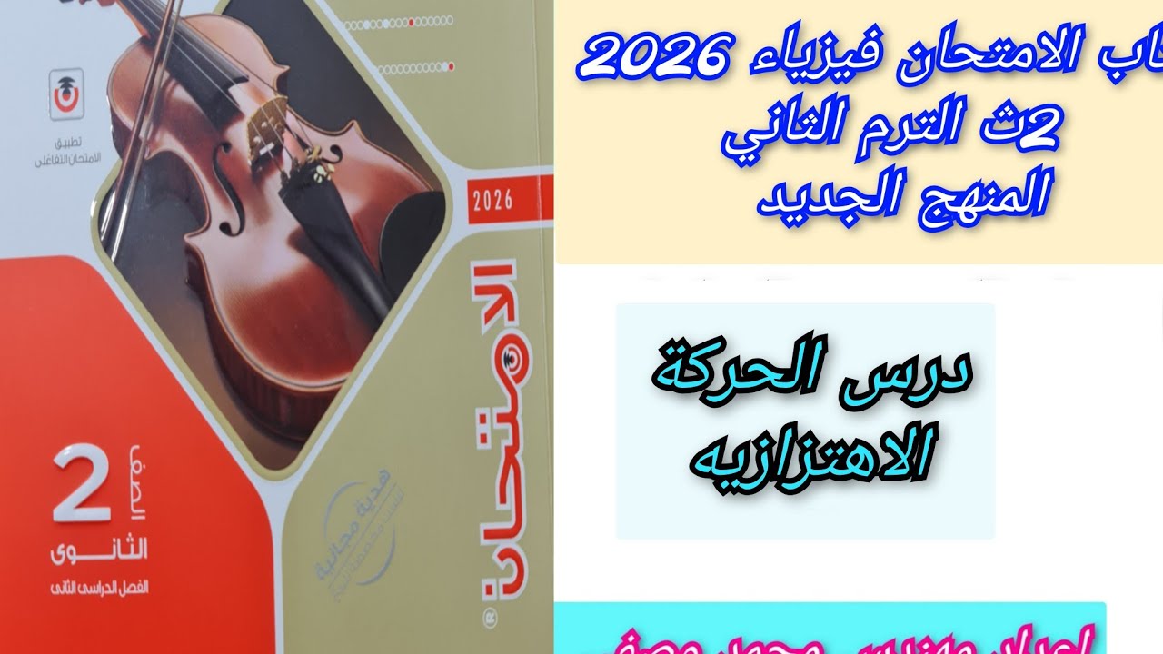 حل درس الحركه الاهتزازيه كتاب الامتحان فيزياء 2026 ثانيه ثانوى الترم الثاني المنهج الجديد 