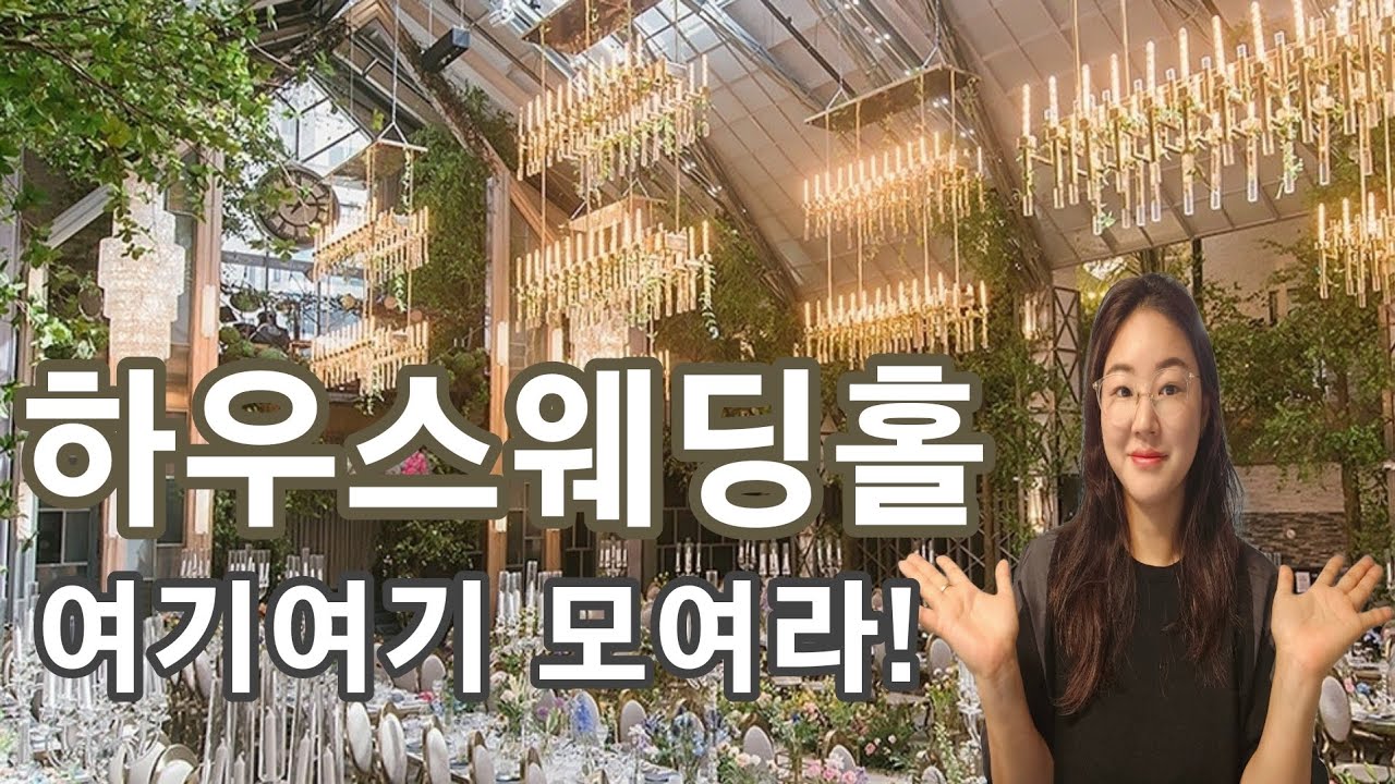 하우스웨딩홀 추천!!소규모, 금액대까지 알아보고가세요🤗