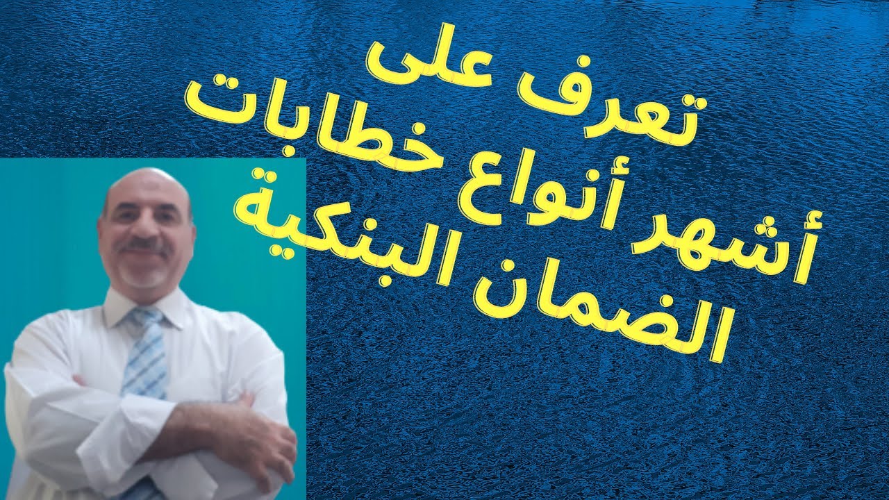 أشهر أنواع خطابات الضمان البنكية