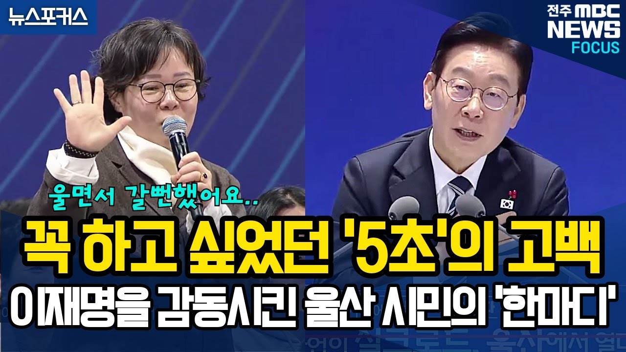 꼭 하고 싶었던 '5초'의 고백, 이재명 대통령을 감동 시킨 울산 시민의 '한마디'