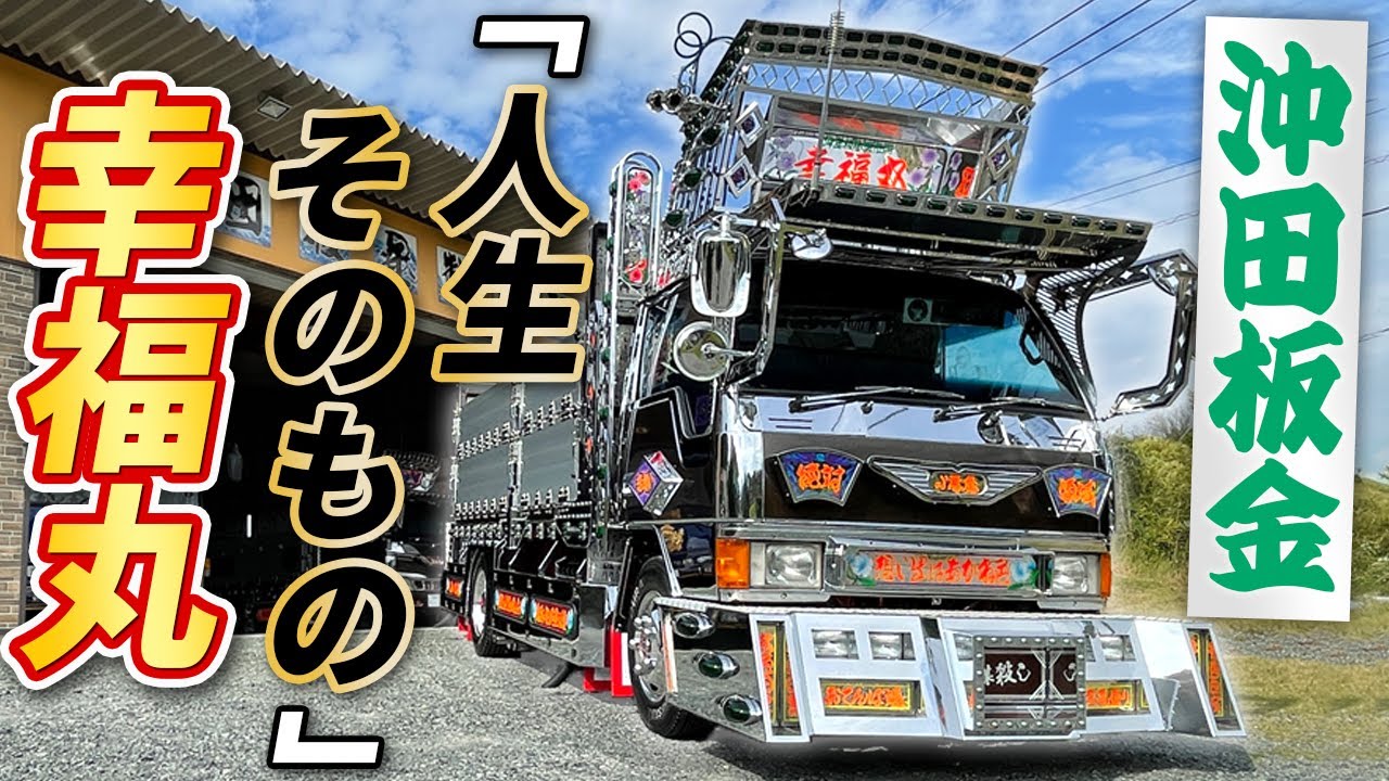 【デコトラ】まさかの高校時代に購入！？何年立っても色褪せない33年間苦楽を共にしてきた愛車が登場！