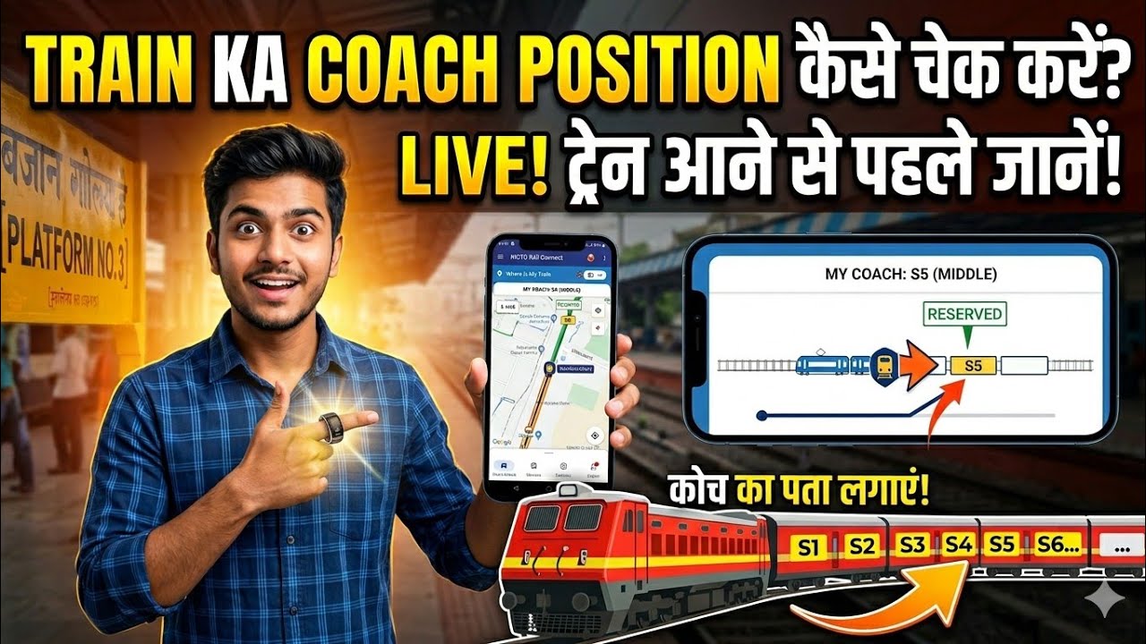 Train ka Coach Position kaise check kare | How to find train coach position in NTES