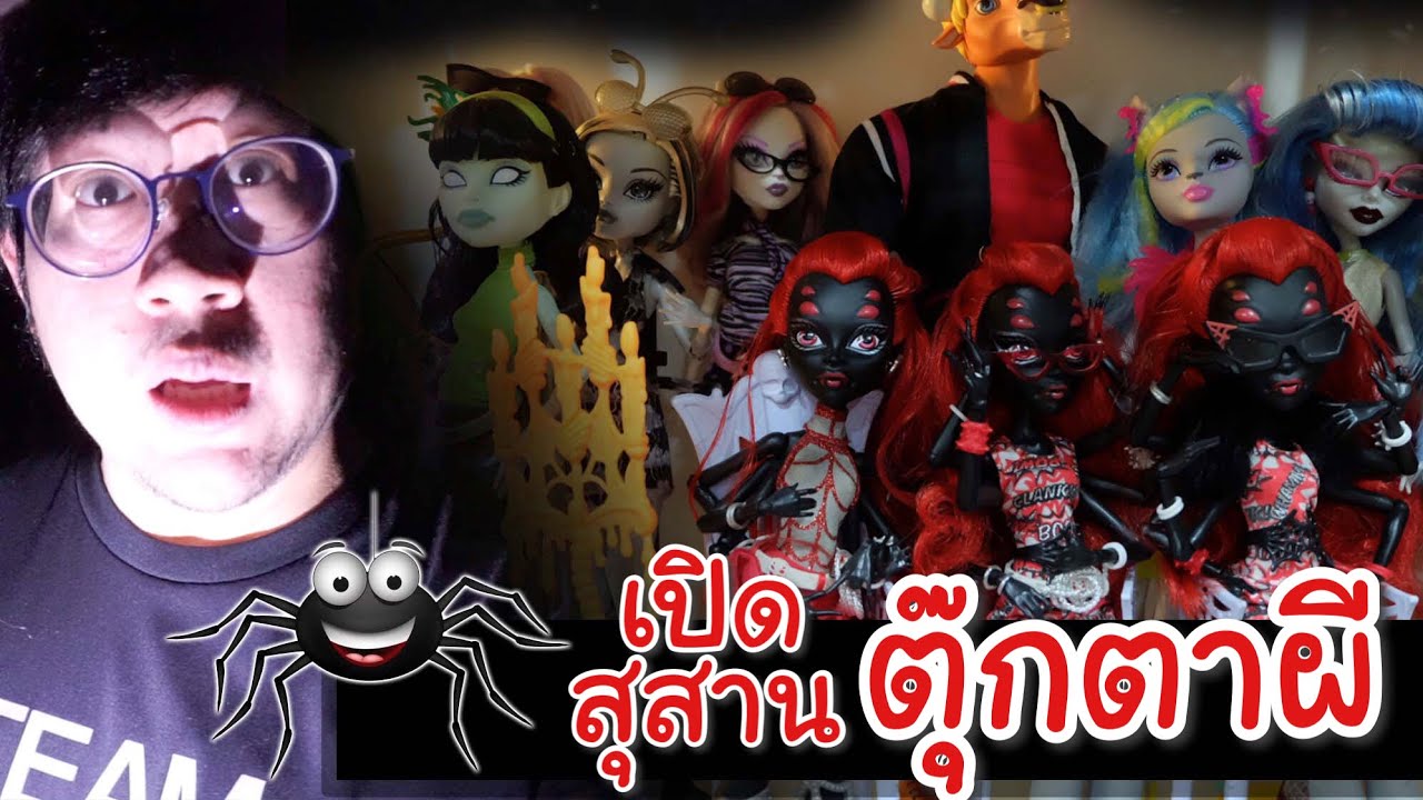เปิดสุสานตุ๊กตาผี ถึงเลิกผลิตไปแล้ว ก็ยังเก็บซากอยู่ | Monster High Dolls ตุ๊กตาโรงเรียนปีศาจ