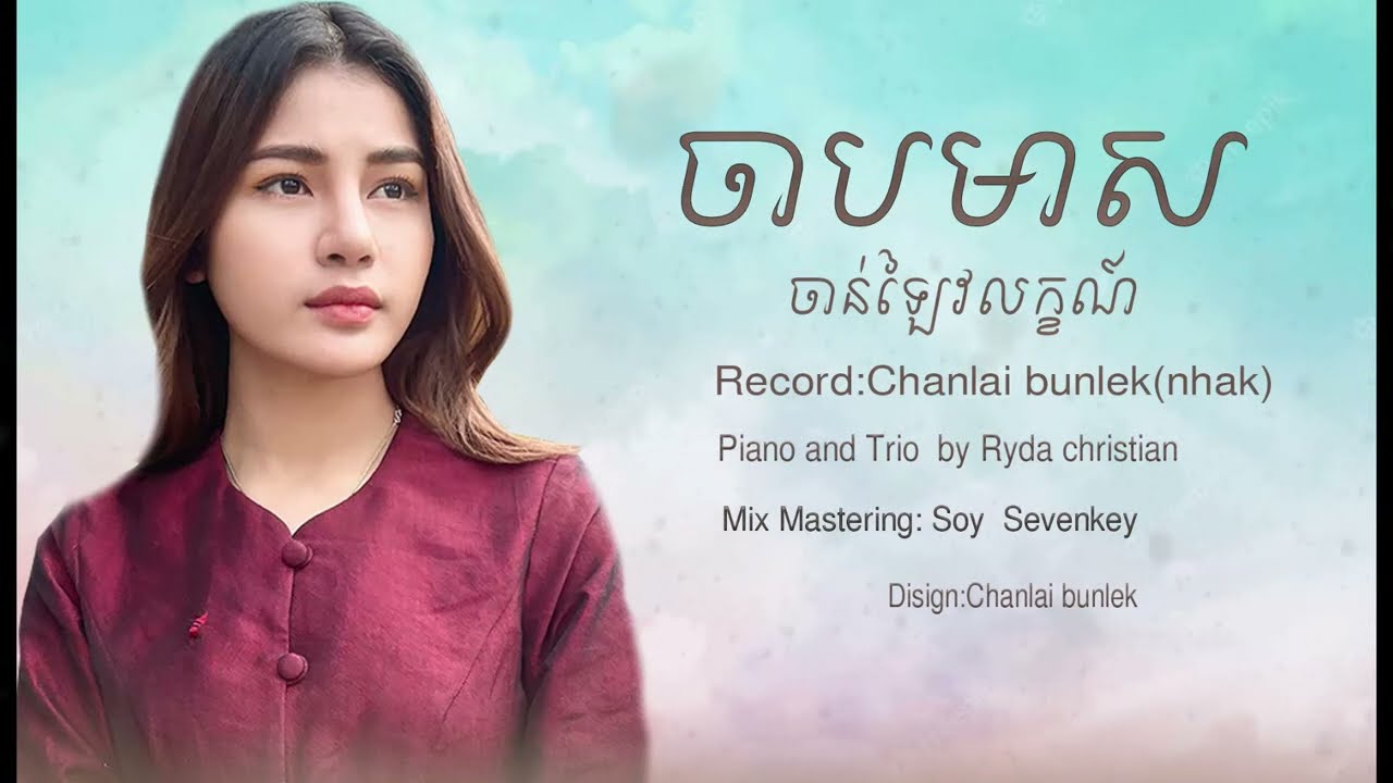 ចាបមាស -​ Chab meas - ច្រៀងដោយ ចាន់ឡៃ វលក្ខណ៍ - Cover by Chanlai voleak
