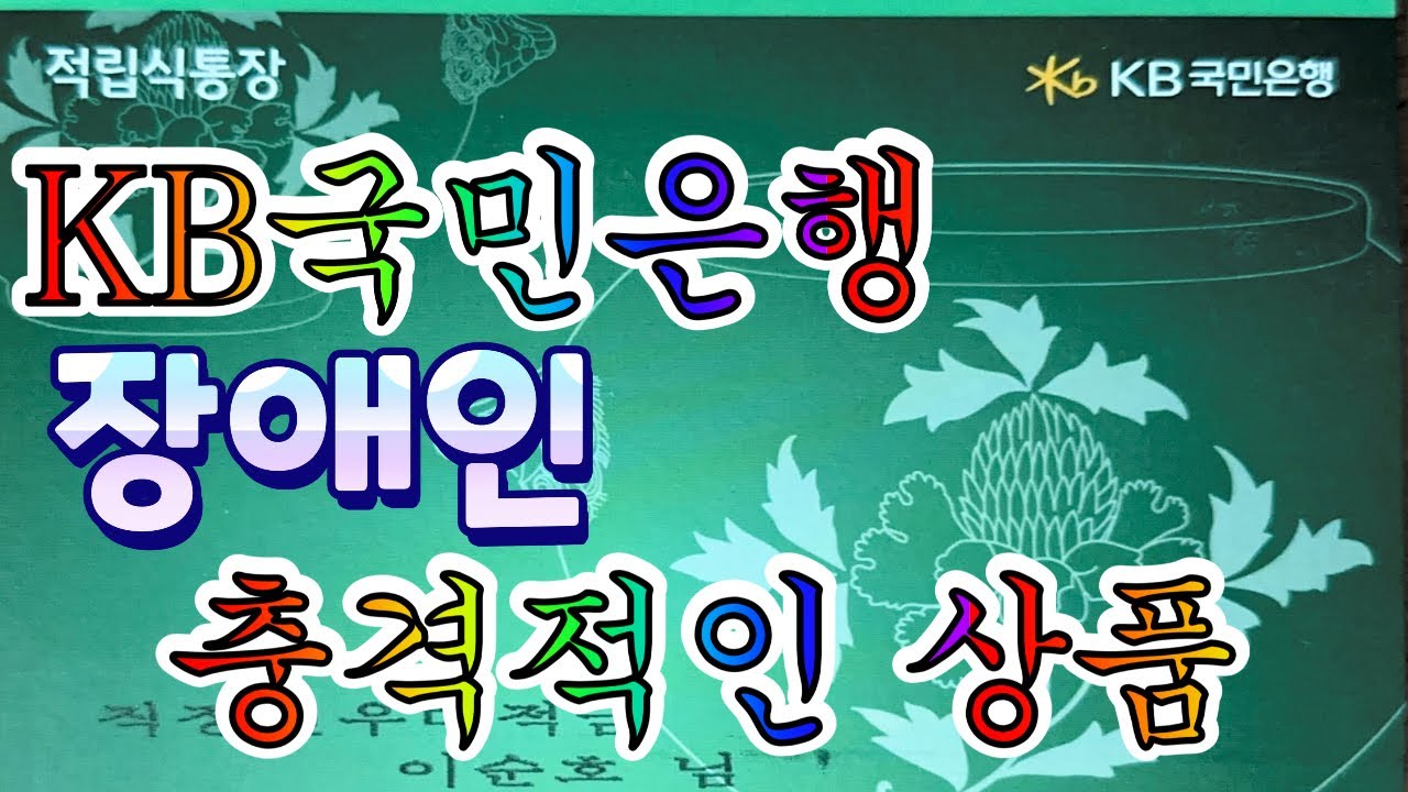 장애인이 kb국민은행에서 적금을 들면 좋은 이유