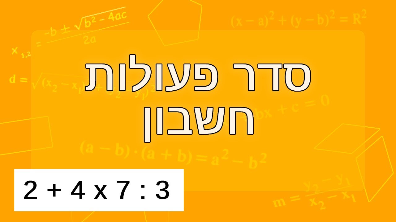 סדר פעולות חשבון לכיתה ז