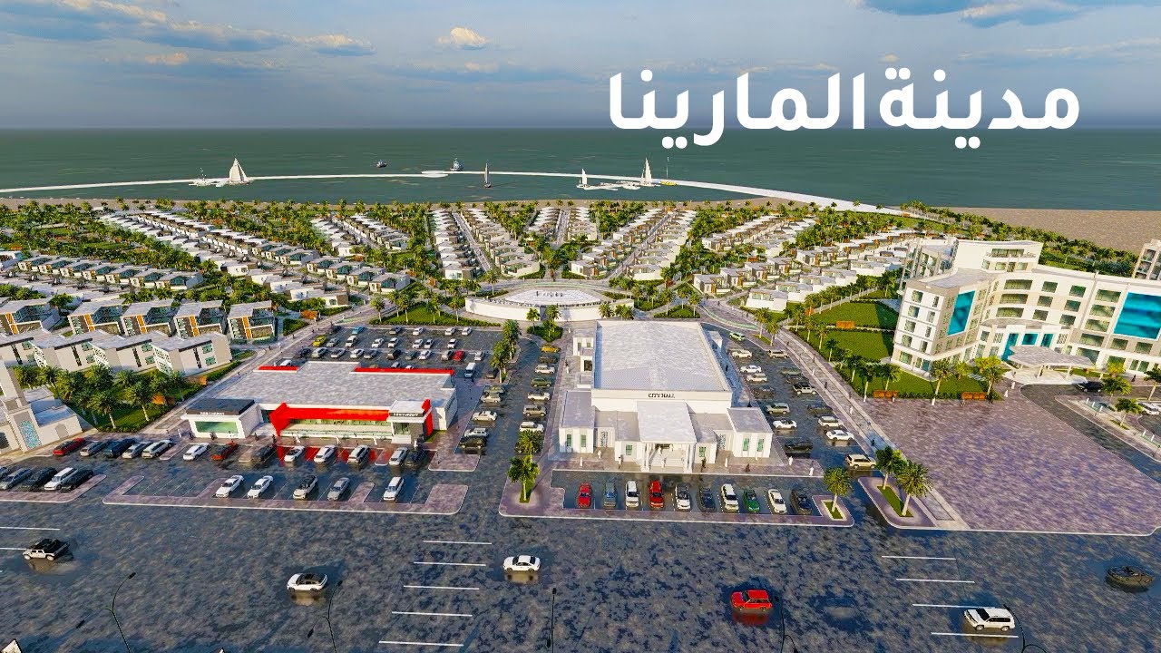 تقوم المارينا العقارية ببناء مدينة المارينا  الأكثر تطورا في اليمن بمحافظة المهرة