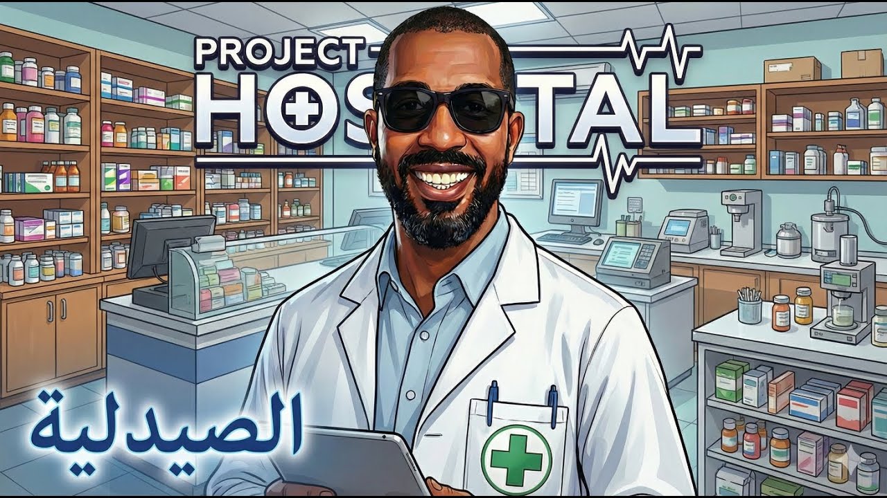 Project Hospital |5| لعبة مدير المستشفى | الصيدلية