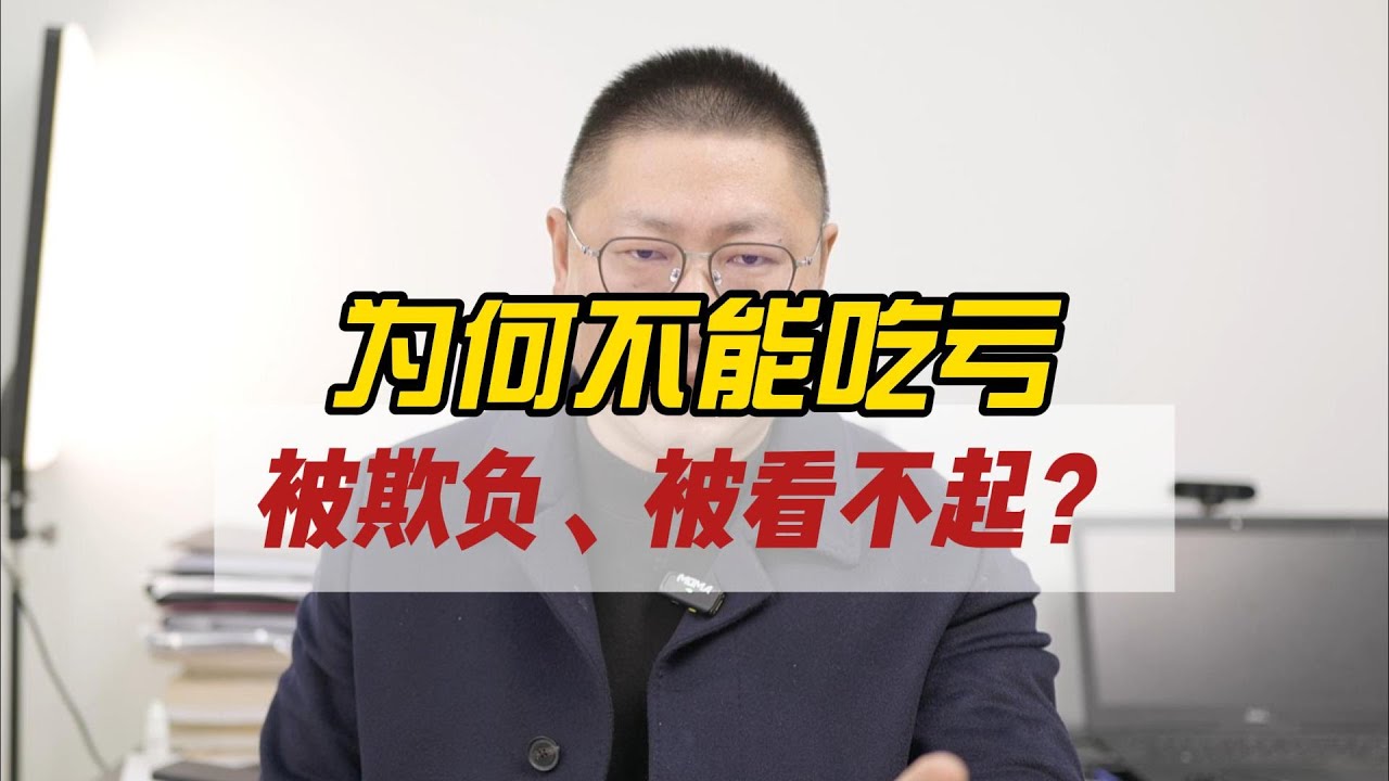 为何不能吃亏，被欺负，被看不起？