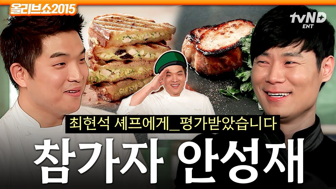 [#올리브쇼2015] 흑백요리사 심사위원 안성재가 참가자로⁉️ 최현석이 안성재 요리 평가하던 시절ㄷㄷ