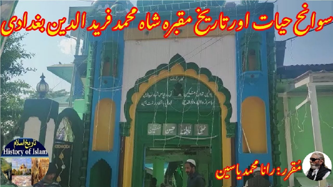 Shah Mohammed Farid ud Din Baghdadi |  شاہ محمد فرید الدین بغدادی کی سوانح عمری اور مزار کی تاریخ