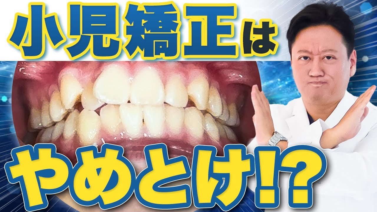 【小児矯正】やっても意味がない！？子どもは〇〇の場合以外は矯正をする必要はありません【審美歯科 歯列矯正 歯並び 歯医者 】