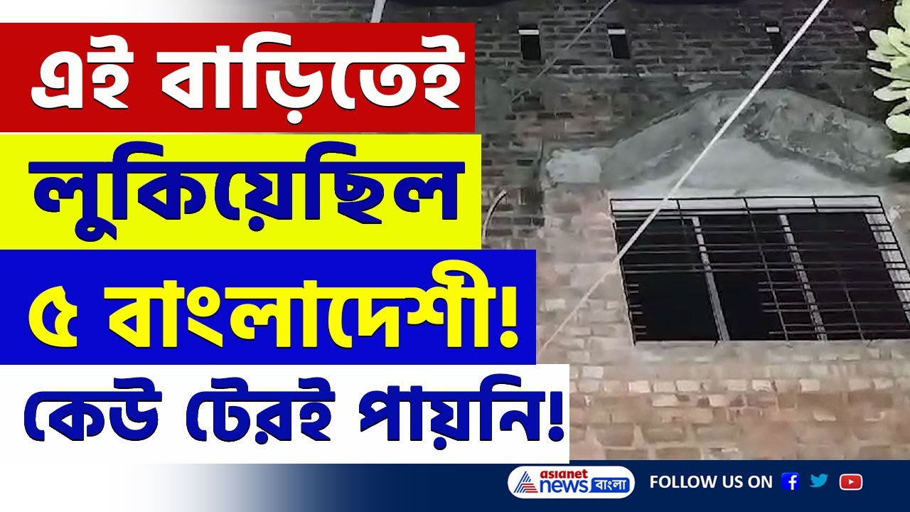 সোনারপুরে বসে কি ছক কষছিল ৫ বাংলাদেশী! গ্রেফতার হতেই পালাল বাড়ির মালিক | Sonarpur Latest News