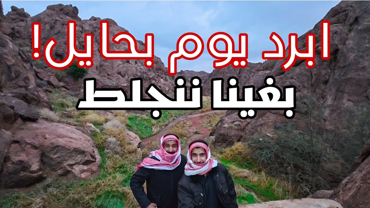ابرد يوم بحايل! بغينا ننجلط #مكشات 