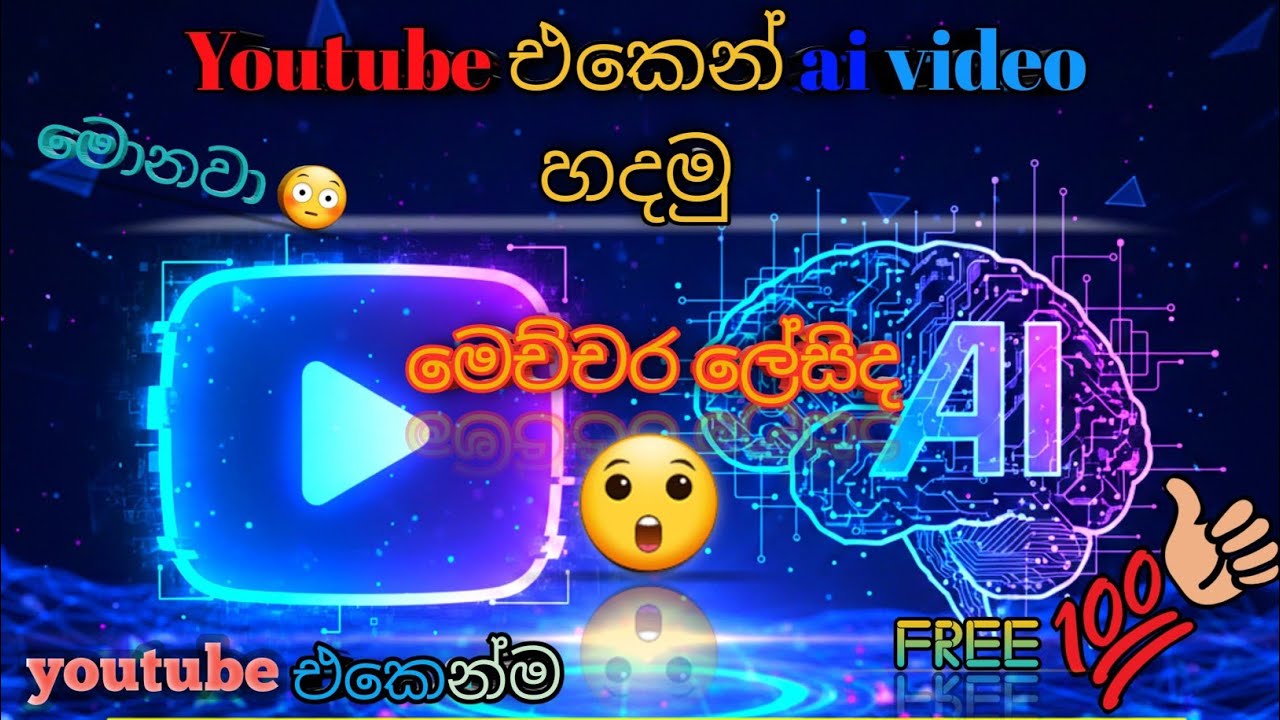YouTube එකෙන් AI Video හදලා මුදල් උපයන්නේ කොහොමද? 🤯 | 100% FREE AI Tools Sinhala