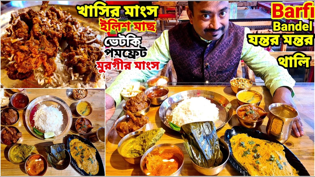 খাসির মাংস, ইলিশ, ভেটকি, পোমফ্রেট, মুরগির মাংস সহ যন্তর মন্তর থালি দিয়ে ভুরিভোজ করলাম Bandel Barfi