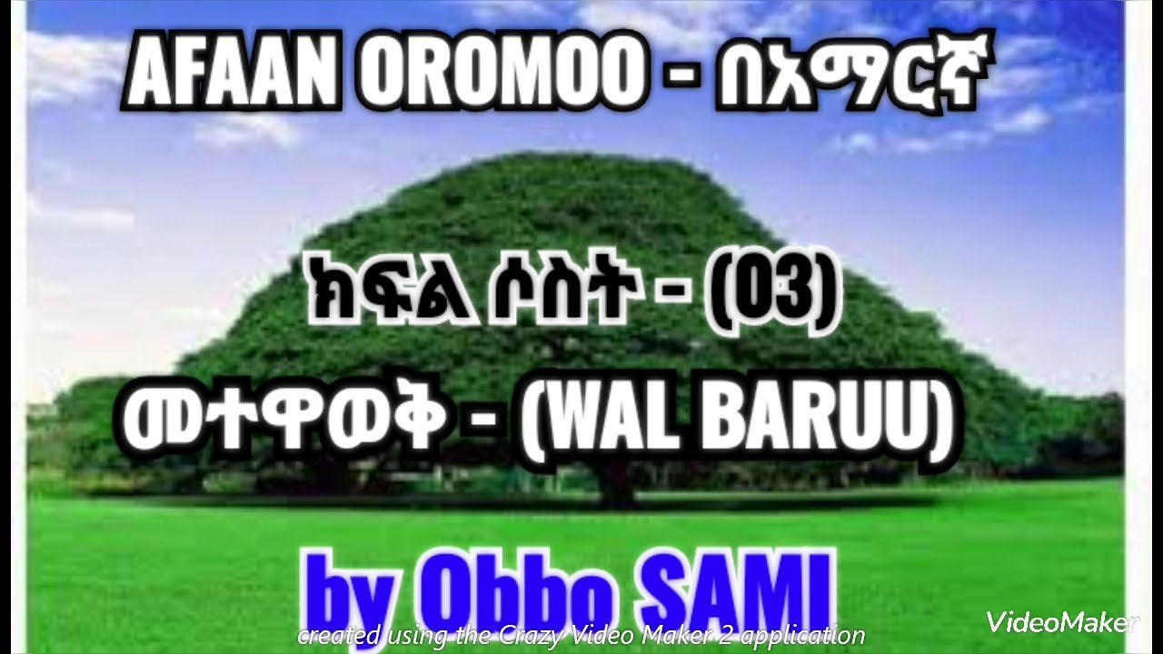 AFAAN OROMOO - በአማርኛ part three, ክፍል ሶስት(03) - WAL BARUU(መተዋወቅ)...by Obbo SAMI