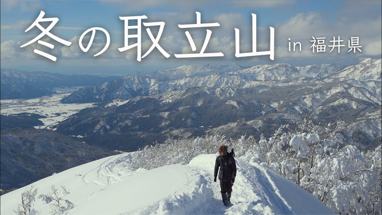 【雪山】冬の取立山へ。絶景が広がる雪景色in福井県/標高1307m