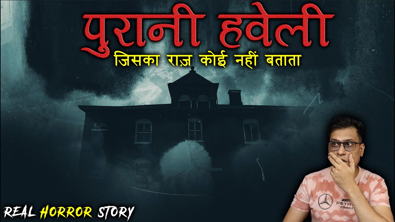 पुरानी हवेली जिसका राज़ कोई नहीं बताता 😱😱 | Purani Haveli Horror Story | Puneet Bhai