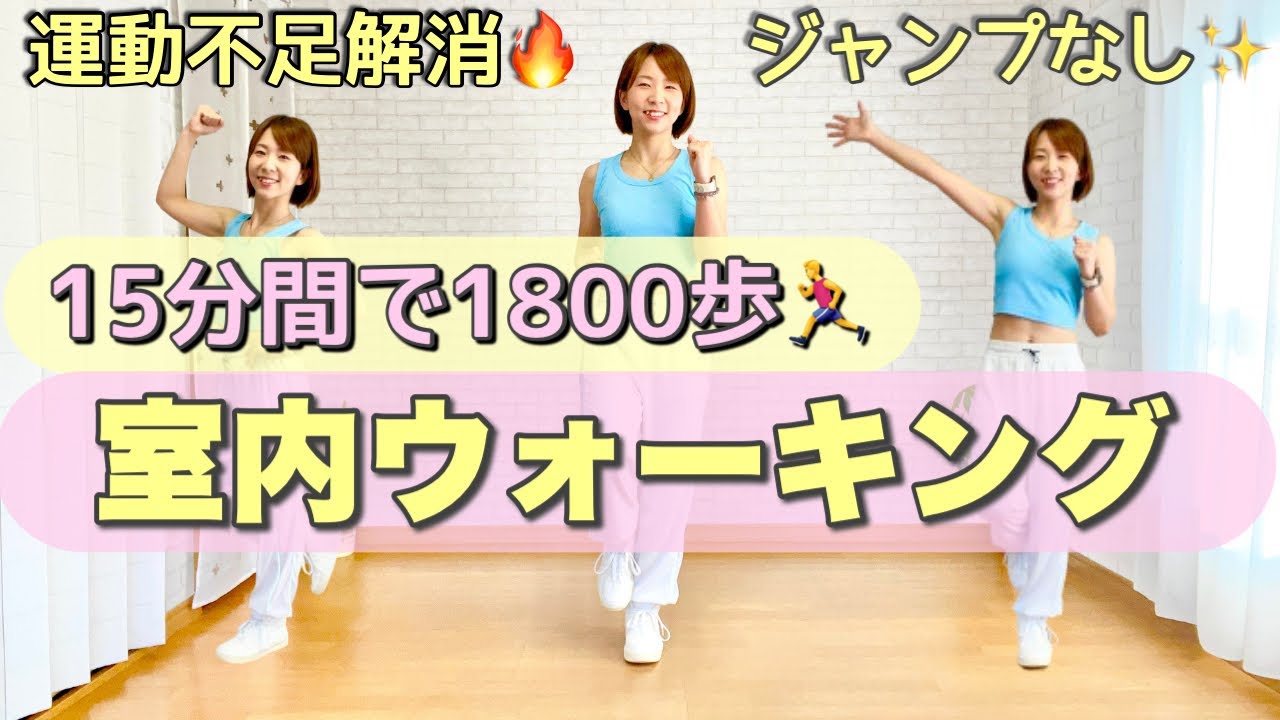 【15分間で1800歩！】室内ウォーキングでムリなく有酸素運動を始めよう！